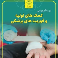 آموزش دوره های مهارتی علوم پزشکی