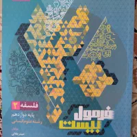 کتاب فرمول بیست فلسفه ۲ انسانی