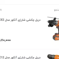 دریل شارژی آنکور|ابزارآلات|تهران, شمشیری|دیوار