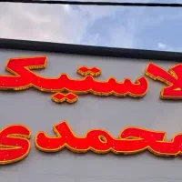 لاستیک دولتی|قطعات یدکی و لوازم جانبی|محمدیه-قزوین, |دیوار