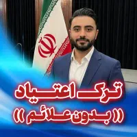 ترک اعتیاد بی دغدغه