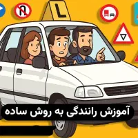 آموزش رانندگی