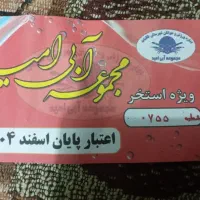 بلیط اسختر امید دو عدد باهم