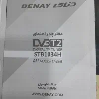 دستگاه دیجیتال دنای t2|تلویزیون و پروژکتور|رشت, معلولین|دیوار