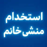 استخدام منشی خانم