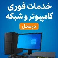 خدمات فوری کامپیوتر نصب ویندوز، تعمیر در محل
