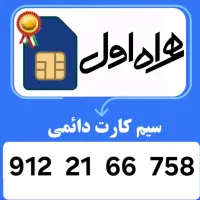 سیم کارت ۹۱۲ کد ۲