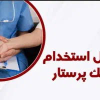 پرستاری بیمار