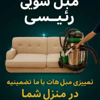 مبل شویی و صفر شویی رئیسی