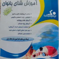 عاشق شنا میشی با آموزش حرفه ای شنا(بانوان)