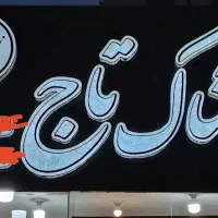تابلو برجسته پوشاک چلنیوم کامپوزیت ال ای دی نئون|فروشگاه و مغازه|اصفهان, کلمان|دیوار