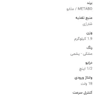 بکس شارژی برند المانی متابو|ابزارآلات|فردوسیه, |دیوار