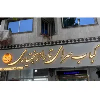 تابلو کبابی