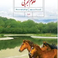 تدریس خصوصی درسی علوم تجربی متوسطه اول|خدمات آموزشی|مشهد, حجاب (شهرک غرب)|دیوار
