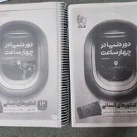 کتاب تست دوازدهم انسانی دور دنیا در چهار ساعت|کتاب و مجله آموزشی|شیراز, فرگاز|دیوار