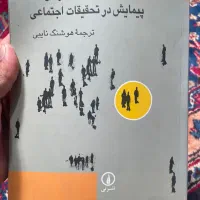 کتاب پیمایش در تحقیقات اجتماعی