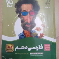 کتاب فارسی دهم سیر تا پیاز