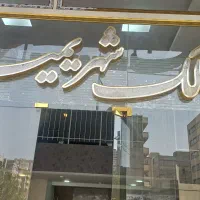 آپارتمان جنوبی در میر داماد