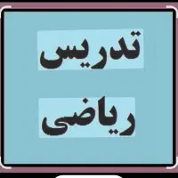 تدریس خصوصی ریاضی متوسطه اول