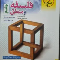 فلسفه و منطق جامع خیلی سبز|کتاب و مجله آموزشی|شیراز, باغ تخت|دیوار