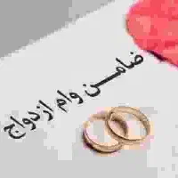 نیازمند ضامن وام ازدواج