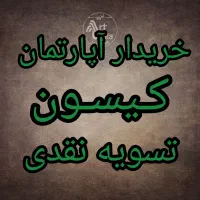 فروش واحد تمام بتن کیسون فاز۶دوخوابه