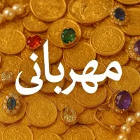 وام مهربانی را خریدارم