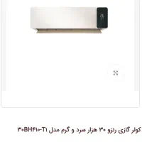 کولر گازی رنزو شرکتی