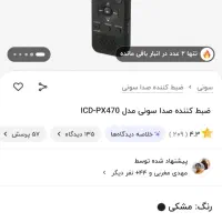رکوردر سونی، ضبط کننده صدا|پخش‌کننده همراه|اهواز, بهارستان|دیوار