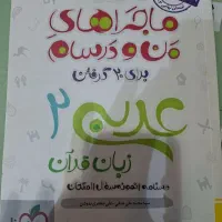 عربی یازدهم ماجرای من و درسام