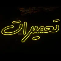 تابلو نئون وLED ثابت|خدمات پیشه و مهارت|سنندج, |دیوار