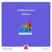 استخدام سئوکاروگرافیست و کاراموز ادمین اینستاگرام