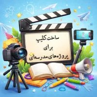ساخت کلیپ برای پروژه های مدرسه ای و بنر تبلیغاتی
