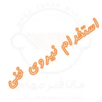 استخدام نیروی فنی اپراتور تولید
