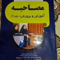 کتاب مصاحبه آموزش و پرورش نوین استخدام|کتاب و مجله آموزشی|تهران, افسریه جنوبی|دیوار
