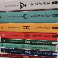 مجموعه کامل کتاب های هری پاتر کاملا نو