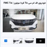 fmc فرداموتورز t5|خودرو سواری و وانت|اصفهان, پوریای ولی|دیوار