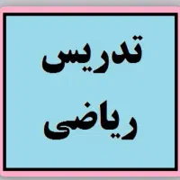 تدریس خصوصی ریاضی توسط دبیر رسمی آموزش و پروش