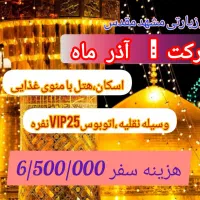 تور زیارتی دلتنگ حرم|تور و چارتر|لشت نشا, |دیوار