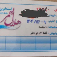 بلیط استخر هلال احمر