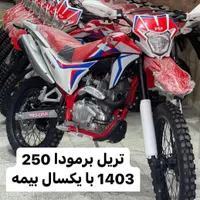 اقساط ۲۰ ماهه تریل برمودا ۲۵۰ CRF مدل ۱۴۰۳ صفر
