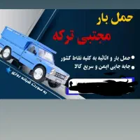 ارسال بار به تمامی نقاط کشور