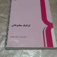 گرافیک نقاشی ۲تا از منابع کنکور هنر|کتاب و مجله آموزشی|قم, چهل درخت|دیوار
