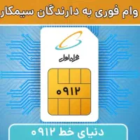 سیمکارت همراه اول 0912