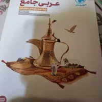 عربی جامع مهر و ماه پایه دهم،یازدهم،دوازدهم