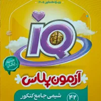 زیست و شیمی آیکیو1405|کتاب و مجله آموزشی|شادگان, |دیوار