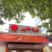 نیرو کار کافه