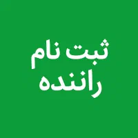 ثبت نام رایگان راننده در میدان نوروز مریوان