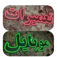 تابلو ال ای دی تعمیرات موبایل