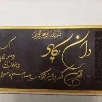 تابلو کالیگرافی وان یکاد